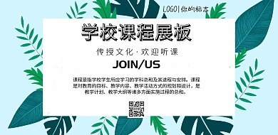简约风格学校课程展板宣传海报