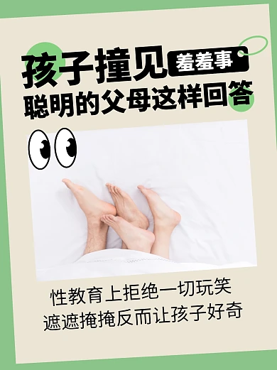 孩子撞见羞羞事绿色创意小红书封面