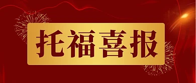 红色简约大气托福喜报公众号封面首图