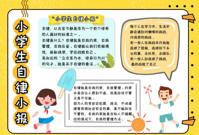 小學生自律小報黃色卡通可愛手抄報