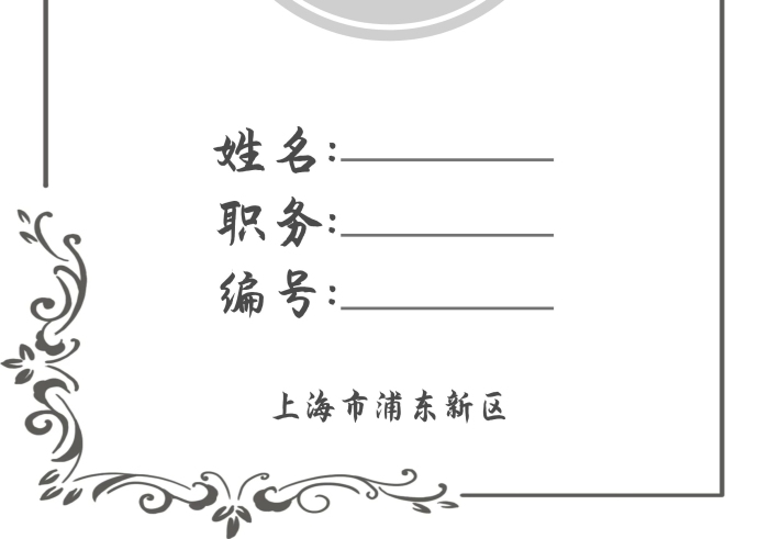 古風(fēng)藝術(shù)字印章工作證