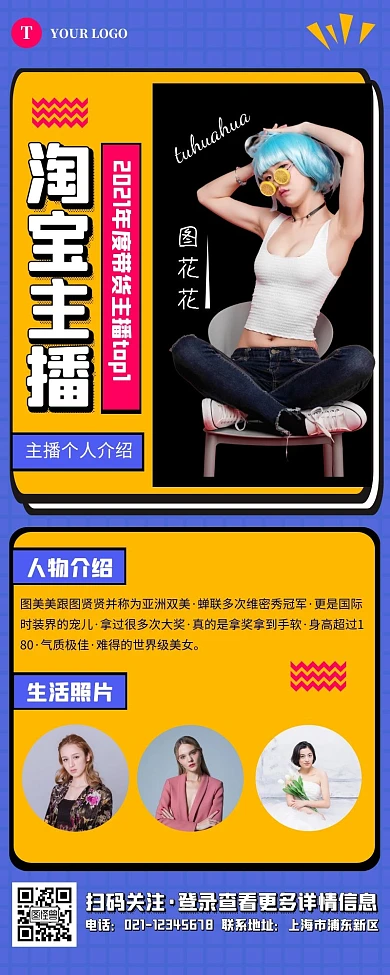 创意蓝黄色淘宝主播介绍营销长图