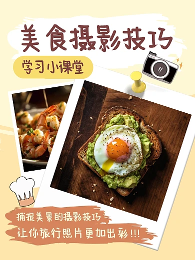 美食旅行摄影技巧小红书封面