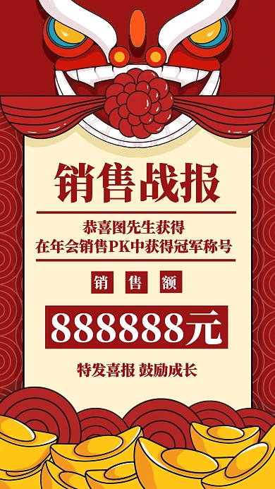 年会销售PK宣传手机海报
