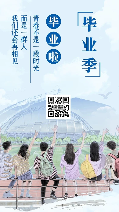 蓝色简约插画毕业感言手机海报