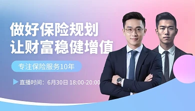 简约渐变创意保险规划直播课课程封面