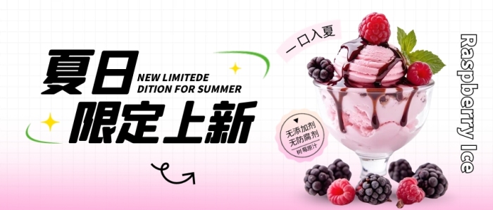 冰淇淋夏季上新公众号首图