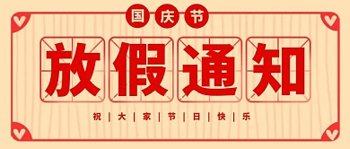 餐饮店国庆节放假通知公众号首图