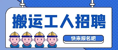 搬运工人招聘蓝色公众号封面