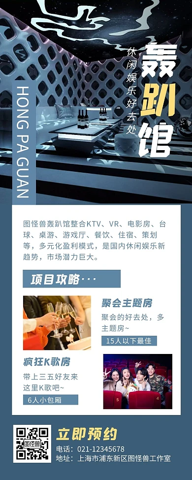 蓝色简约风轰趴馆门项目介绍超长营销长图