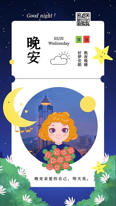 扁平风可爱插画晚安日签