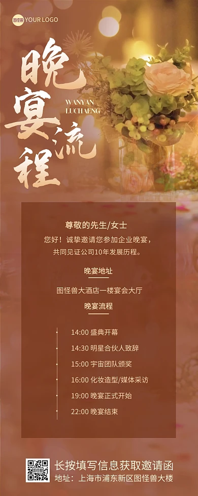 晚宴流程会议流程营销长图