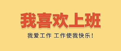 我喜歡上班我愛上班公眾號(hào)首圖封面
