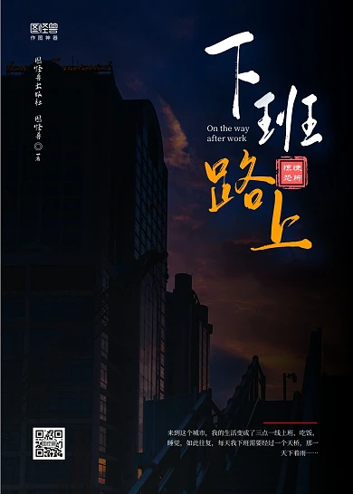 简约下班路上黑色恐怖惊悚恐怖悬疑书籍封面