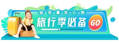 旅游季行李箱促销蓝色胶囊banner