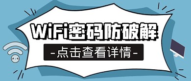 WiFi密碼防破解卡通藍色公眾號封面首圖