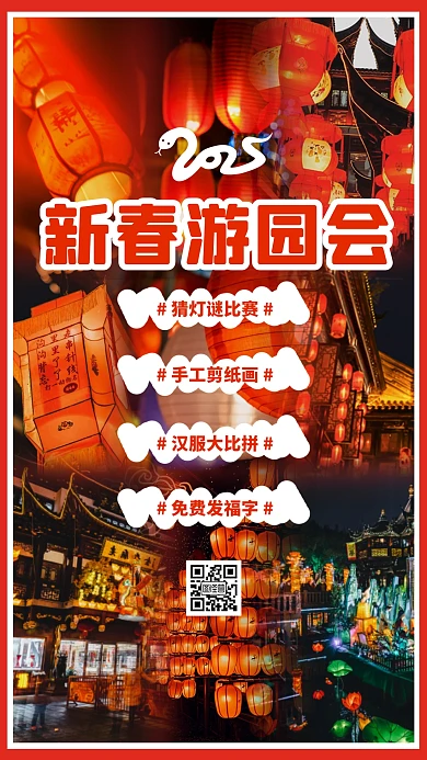 原创红色大气新春游园会海报