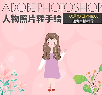 漫画PS手绘教学直播红包朋友圈封面