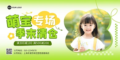 童装清仓换季促销图文风横板海报