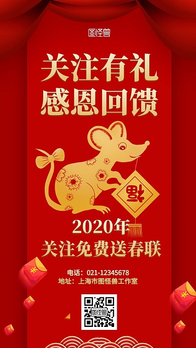 紅色喜慶2020年關(guān)注免費送春聯(lián)海報