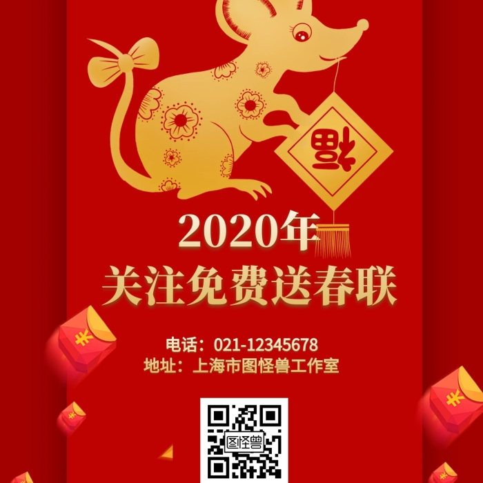 紅色喜慶2020年關(guān)注免費(fèi)送春聯(lián)海報(bào)