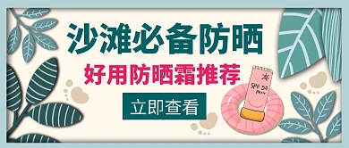 沙滩必备防晒霜墨绿色红包公众号封面