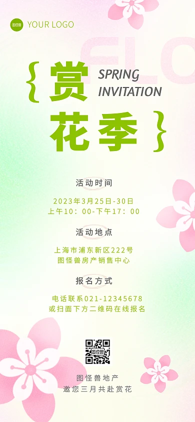 春季赏花邀请函全屏海报