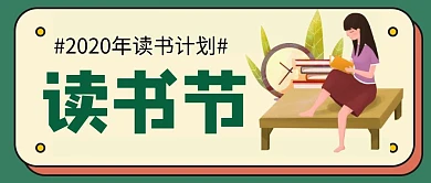 红包公众号首图读书节复古卡通简约