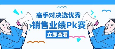 pk賽銷售高手對(duì)決藍(lán)色創(chuàng)意公眾號(hào)封面首圖