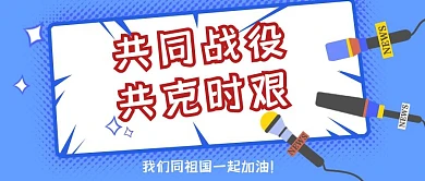 简约蓝色共同战役红包公众号首图