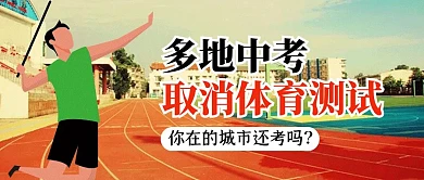 多地中考取消体育测试公众号封面