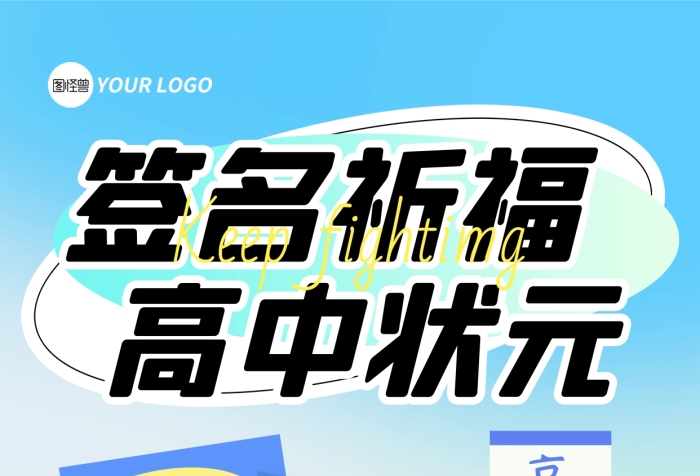簽名祈福高考福袋全屏海報(bào)