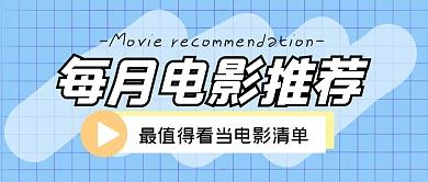 电影推荐榜单必看公众号封面首图