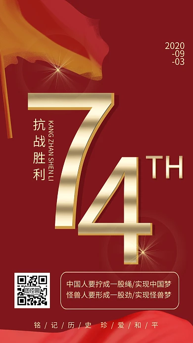 红色大气抗战胜利纪念日海报