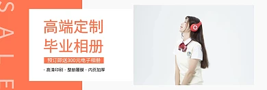 摄影风高端定制毕业季纪念相册banner