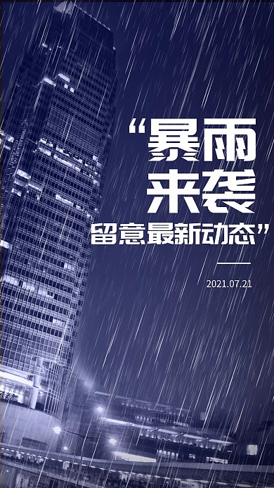 暴雨預(yù)警來(lái)襲惡劣天氣提示微信宣傳海報(bào)