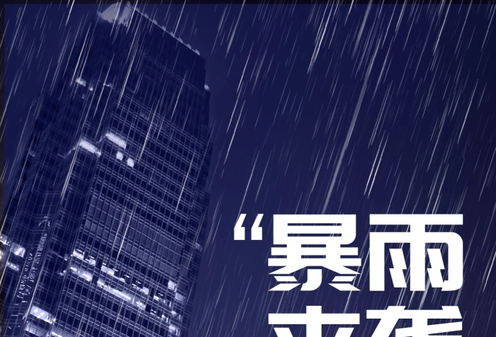 暴雨預(yù)警來(lái)襲惡劣天氣提示微信宣傳海報(bào)