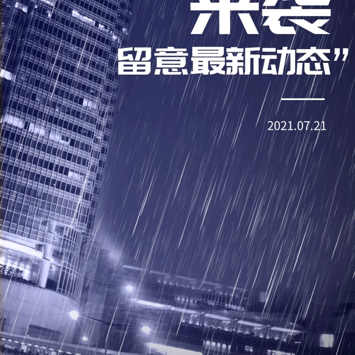 暴雨預(yù)警來(lái)襲惡劣天氣提示微信宣傳海報(bào)