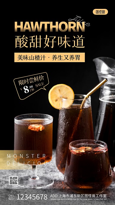 山楂飲品山楂汁黑色簡約風(fēng)攝影圖手機海報