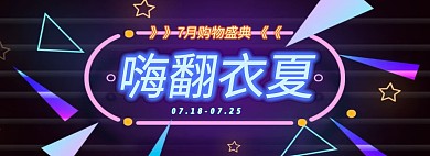 霓虹燈電商全屏海報(bào)
