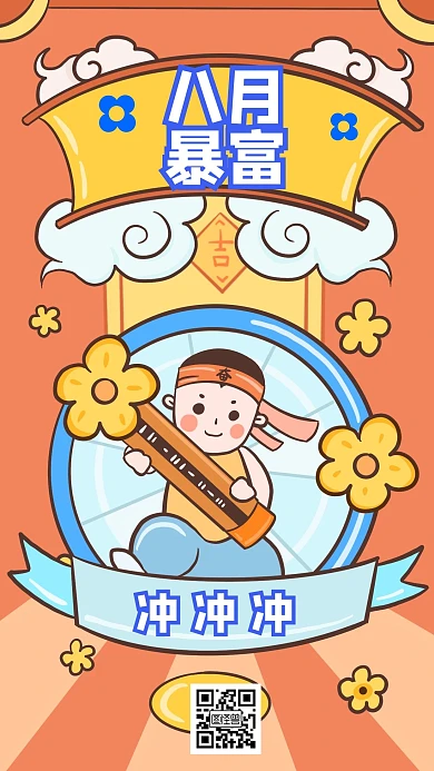 八月你好符暴富符手机海报卡通
