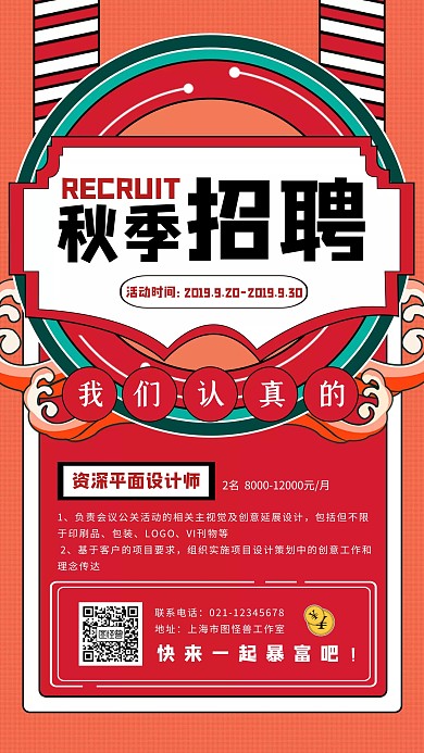 創(chuàng)意紅色國潮秋季招聘宣傳活動海報