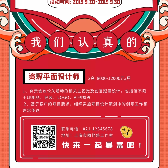創(chuàng)意紅色國潮秋季招聘宣傳活動海報