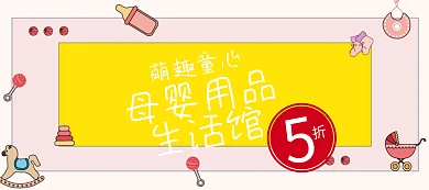 萌趣童心儿童馆狂欢节banner图片