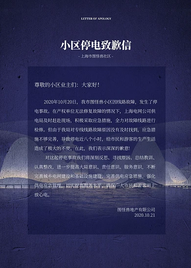 紫色古典风小区停电致歉信
