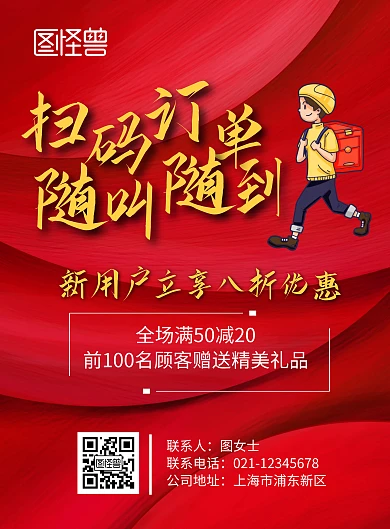 订单送餐外卖app分享会海报	