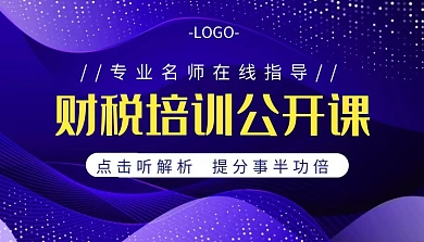 财税课程封面简约蓝色新媒体教育