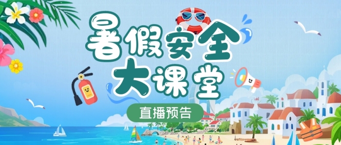 暑假安全大課堂卡通公眾號(hào)首圖封面