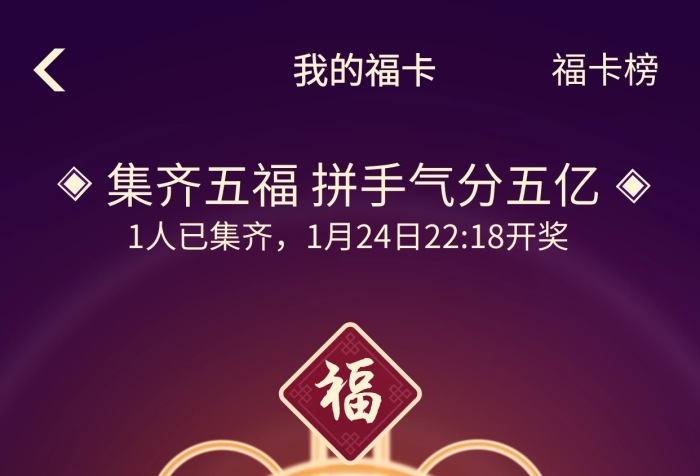 支付寶新春集福五福集齊炫富曬圖手機(jī)海報