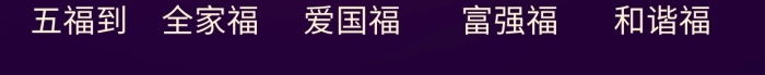 支付寶新春集福五福集齊炫富曬圖手機(jī)海報
